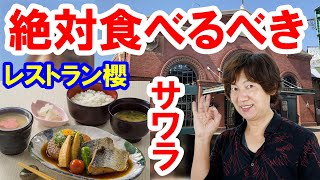 食べてみた／レストラン櫻・本日の魚料理（サワラ）／（2021-03 東京ディズニーシー）