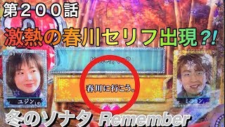 CR 冬のソナタ Remember リメンバー ヒゲパチ 第２００話 CR 冬のソナタ Remember ２１戦目に突入です