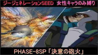 【ジージェネレーションSEED】女性キャラのみ縛りプレイpart33　SEED編 PHASE-8SP「決意の砲火」