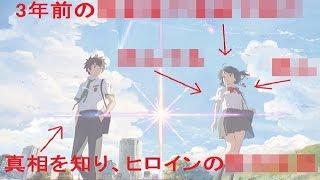 【衝撃】「君の名は。」が大好きな人へ　瀧と三葉よく見るととんでもない時系列　思わず二度見？嘘のような本当の真実・・・【ネタバレ注意】