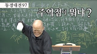 [도올김용옥] 동경대전97 동학의 트리오 중 가장 완성태가 수덕문, 정(포덕문) 반(동학론) 합(수덕문) - 진짜 주역점이 뭐냐?