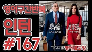 [영어쉐도잉]100LS(6개월 군대식영어훈련) 인턴 #167