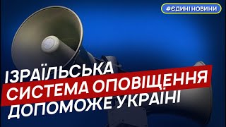 Ізраїльська система раннього оповіщення суттєво допоможе Україні - Ігнат