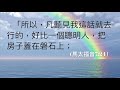 靈修旅程第517天 總有一日 經文 馬太福音7 24 29