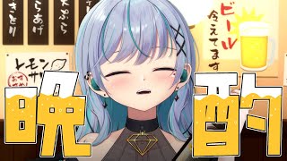 【#雑談】晩酌だ！！1週間お疲れさま🍺マシュマロも読むよ【瑚羽ぷち/#Vtuber】