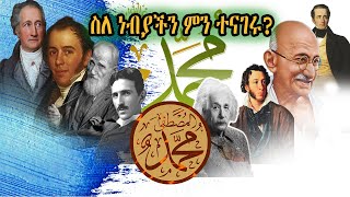 የምእራብ ዝነኛ ምሁሮች ስለ ነብያችን ሙሀመድ(ሰ/አ/ወ) ምን ተናገር