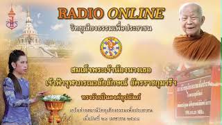 🔴 LIVE 23/02/2568 [ช่วงที่ 2] หลวงตามหาบัว วิทยุเสียงธรรมเพื่อประชาชน วัดป่าบ้านตาด