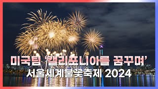 감탄 절로 나오는 빛의 향연! 미국팀 '캘리포니아를 꿈꾸며' 2024 서울세계불꽃축제 KTV국민방송과 함께!