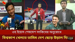 সুখবর সুখবর অবশেষে বিশ্বকাপ খেলতে যাচ্ছে তামিম শুধুমাত্র সাকিবের অনুরোধে