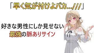 【恋愛雑学】好きな男性の前でしかしない女性の脈あり行動