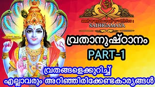 എന്താണ് വ്രതം ? VRATHANUSHTANAM part 1: വ്രതാനുഷ്ഠാനങ്ങൾ ഭാഗം1