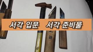 #서각 따라하기#서각입문# 준비물# 천지서각조각연구소#도전맥가이버방송 #양각 #음각 #환각#조각