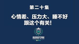 【涨知识学院】营养系第20课 心情差、压力大、睡不好，跟这个有关！#压力 #健康