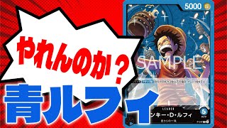 新リーダー青ルフィの実力は？ウタと対戦してみた！【ワンピースカード対戦！】【新時代の主役】