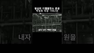 왕십리 디젤발전소 준공 1962년 #박정희 의장 #박정희 장군