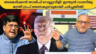 അമേരിക്കൻ താരിഫ് ആഘാതം: ഇന്ത്യയുടെ നിലപാട് മൃദുവായി, പിയൂഷ് ഗോയൽ നിരന്തര ചർച്ചയിൽ! | Mathew Samuel |