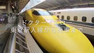 子供も大人も大騒ぎ‼︎‼︎ ドクターイエロー 東京駅 入線から発車まで  Doctor Yellow  Bullet train