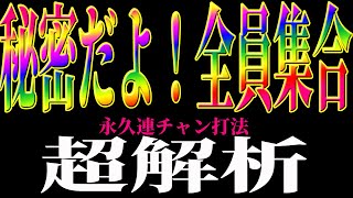 【パチンコ攻略】永久連チャン打法の秘密公開～理屈はいらない～