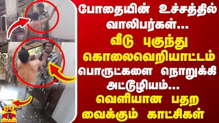 போதையின் உச்சத்தில்... வீடு புகுந்து கொலைவெறியாட்டம்...வெளியான பதற வைக்கும் காட்சிகள்..