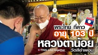 เรื่องแปลก!! หลวงตารู้ได้ไง สปป ลาว :) LAOS THAI