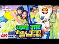 #video | जनि मार चीयार चीयार दरद होता ईयार | Ritesh Lal Yadav , Aaisha Raj | New Bhojpuri Song 2024