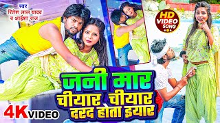 #video | जनि मार चीयार चीयार दरद होता ईयार | Ritesh Lal Yadav , Aaisha Raj | New Bhojpuri Song 2024