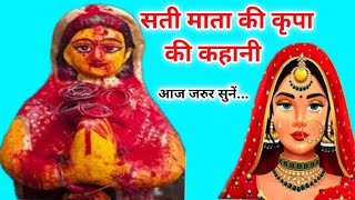 सती माता की कृपा की कहानी/sati mata ki kahani