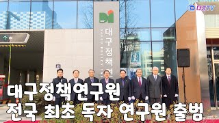 대구정책연구원 전국 최초 독자 연구원 출범 2023 02 01