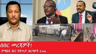 የአሁን ሰበር መረጃዎች-የማዕደ ዜና የቀጥታ ስርጭት-Jan 21,2025