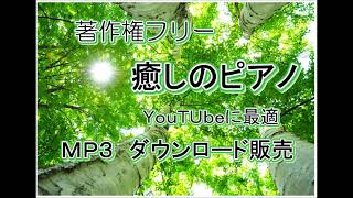 YouTube  BGMに最適な癒しのピアノ　MP3ダウンロード販売　中北利男