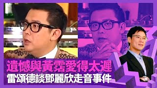 Mark Lui雷頌德遺憾與黃霑愛得太遲 談鄧麗欣走音事件｜同林憶蓮合作最大挑戰 Janice衛蘭唱Live好聽過出碟｜指出香港教育制度有問題 英國升學2分變高分｜志雲飯局 陳志雲