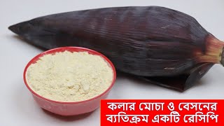 কলার মোচা ও বেসন এভাবে রান্না করে দেখুন কাউকে একবার খাওয়ালে বারবার খেতে চাইবে |Banana Flower Recipe