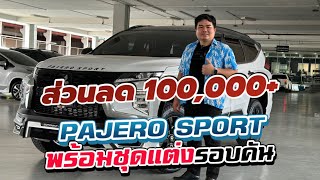 จำนวนจำกัด Pajero ส่วนลด 100,000 ,รถผู้บริหาร ไมล์น้อย