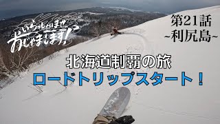 第21話　利尻島上陸！北海道制覇の旅スタート！！