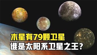 太阳系卫星现状：火星有2个卫星，“卫星之王”并不是木星！