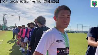 関東社会人サッカー大会2021 2回戦 vs TIU