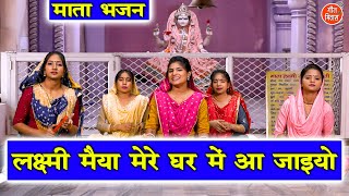 दीपावली भजन | लक्ष्मी मैया मेरे घर मे आ जाइयो | Laxmi Mata Bhajan | Diwali Bhajan | Sheela Kalson