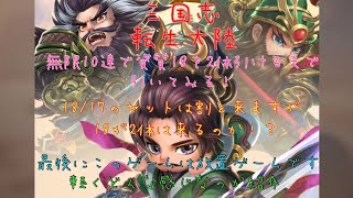 三国志転生大陸無限ガチャで資質18が2体以上出るのか！？やっていきます！