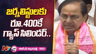 జర్నలిస్టులకు రూ.400కే గ్యాస్ సిలిండర్: CM KCR | BRS Manifesto 2023 | Ntv