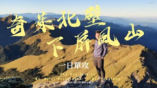 【一日單攻】【奇萊北壁下屏風山】【空拍】｜二刷黑色奇萊！奇萊北峰日出、奇萊北壁空拍、小死亡稜線、大門牙、90°攀岩完整記錄！