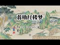 蒋勋细说红楼梦 青春版 第三十二回 宝玉的心事