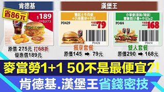 麥當勞1+1 50元還能更便宜?!肯德基「狂省300元」有隱藏版省錢密技?!漢堡王「超殺點法」曝光｜消費新聞｜三立新聞台 張瓊方 主播｜投資理財、財經新聞 都在94要賺錢