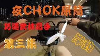 【釣魚】夜CHOK屎筒(魷魚)第三集