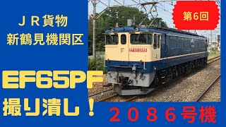 【EF65-2086】第6回 新鶴見機関区 EF65PF 撮り潰し