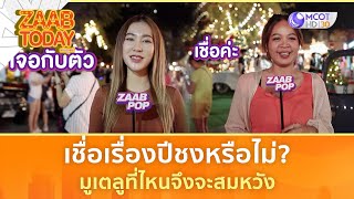 เชื่อเรื่องปีชงหรือไม่? มูเตลูที่ไหนจึงจะสมหวัง | แซ่บทูเดย์