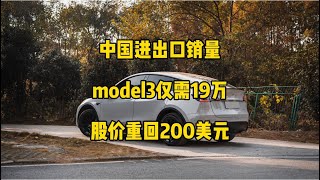 🚘特斯拉每日资讯：1月份中国进出口销量情况，model3/Y成为加州最畅销汽车。💰美国补贴后最低价仅19万人民币即可买到model3，特斯拉股价重回200美元