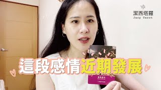 💖Jacy tarot 💖這段感情近期能量1~3個月🙏✨（不限時間）／塔羅 運勢 占卜/曖昧 分手 斷聯 單身 複合 暗戀 三角關係 運勢分析