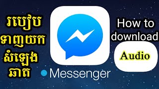 របៀបដោនឡូតសម្លេងនៅក្នុងឆាត | How to download audio in chat