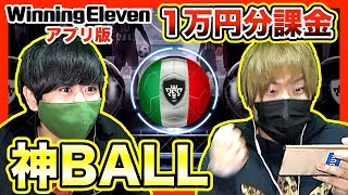 【ウイイレ2018アプリ】神ボールをゲットしてしまいました...Wレジェンドガチャで『デル・ピエロ』＆『ネドヴェド』現る！