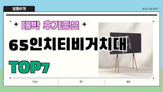 나만 알고 싶은 65인치티비거치대 추천 Best7!! || 가격 후기 평점 비교 가성비 순위